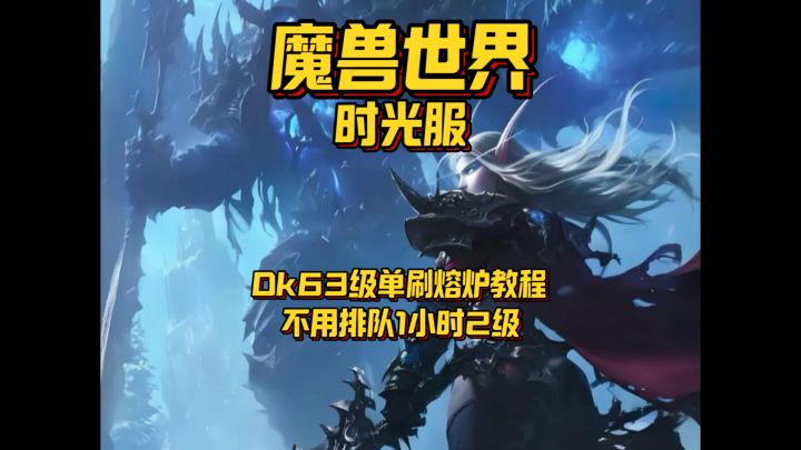 DK63级单刷熔炉保姆级教程#魔兽世界时光服上线截图