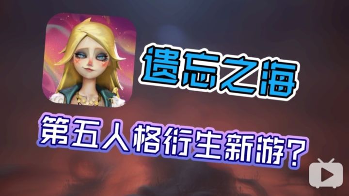 《第五人格》衍生新游?网易神秘新游《遗忘之海》或即将曝光截图