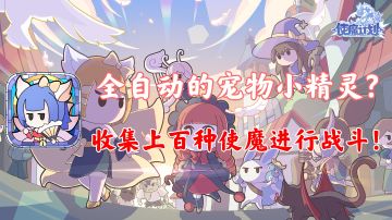 【使魔计划】全自动的宠物小精灵！收集上百种使魔进行战斗！！#使魔计划手游#