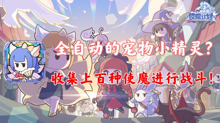 【使魔计划】全自动的宠物小精灵!收集上百种使魔进行战斗!!#使魔计划手游#截图