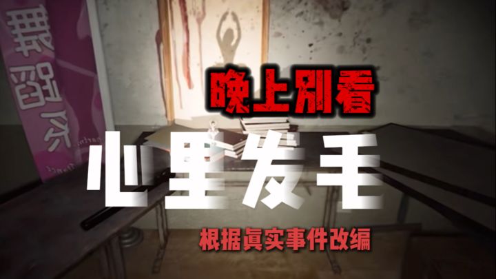 一个让人心里发毛的恐怖故事……截图