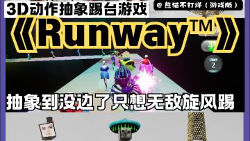 Steam抽象神作‼️这是真的踢台🦵🏻