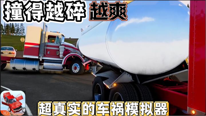 解压神器《车祸模拟器》!暴力飙车!真实碰撞!截图