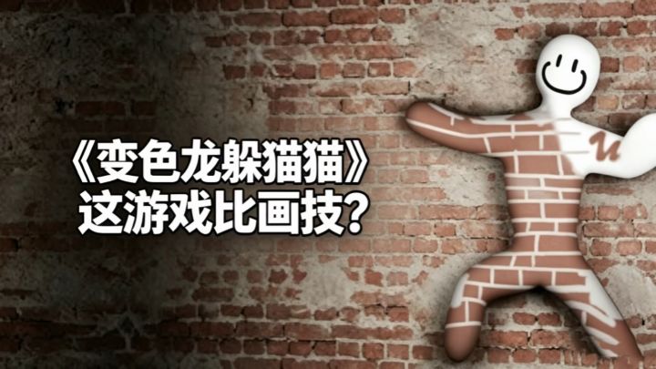 别人躲猫猫比眼神,这游戏比画技?试试主播同款《变色龙躲猫猫》截图
