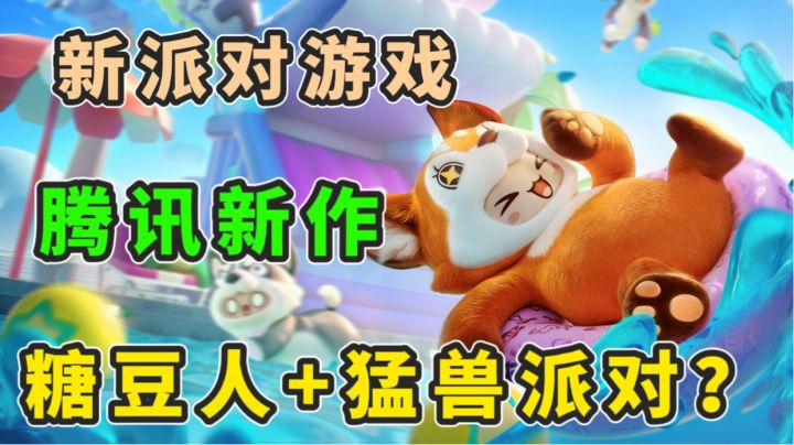 鹅厂的新派对手游!糖豆人+猛兽派对+蛋仔?这是都缝合上了?截图