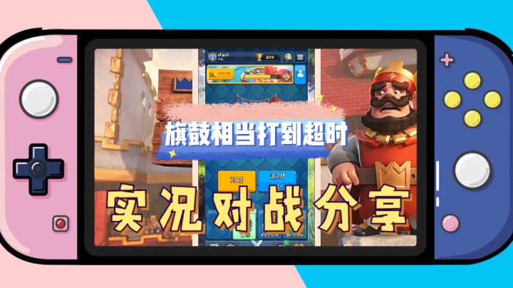 皇室战争：旗鼓相当打到超时，实况对战分享！【辉春杨】截图