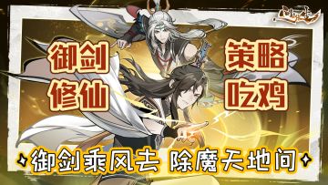 【问剑长生】御剑乘风去，除魔天地间！放置挂机也能吃鸡？