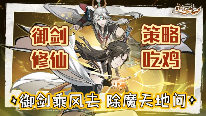 【问剑长生】御剑乘风去,除魔天地间!放置挂机也能吃鸡?截图