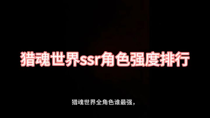 斗罗大陆猎魂世界强度排行,强攻系排名截图