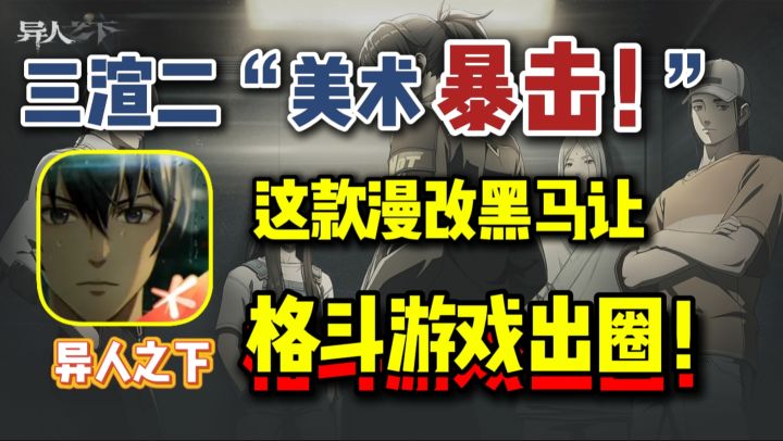 把武术对决做成了“石头剪刀布”❓这款漫改黑马让格斗游戏出圈❗截图