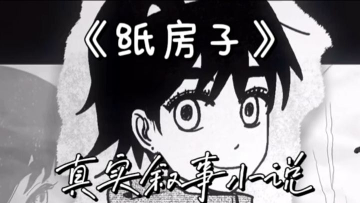 Steam售价¥26的超真实叙事小说《纸房子》真的是写尽少女心事截图