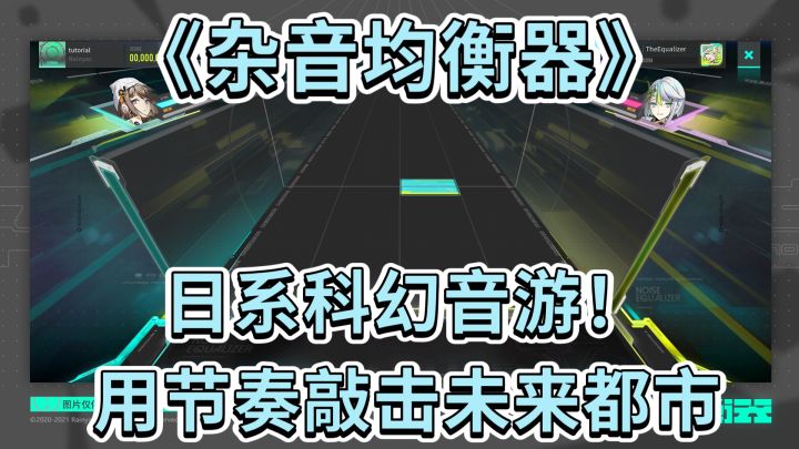 日系科幻音游!《杂音均衡器》用节奏敲击未来都市截图