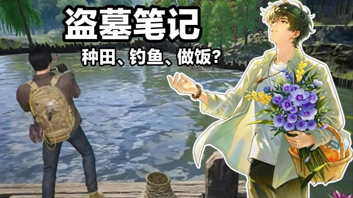 盗墓笔记,但种田钓鱼🎣⁉️冒险解谜×休闲摸鱼→新游戏公测开启截图