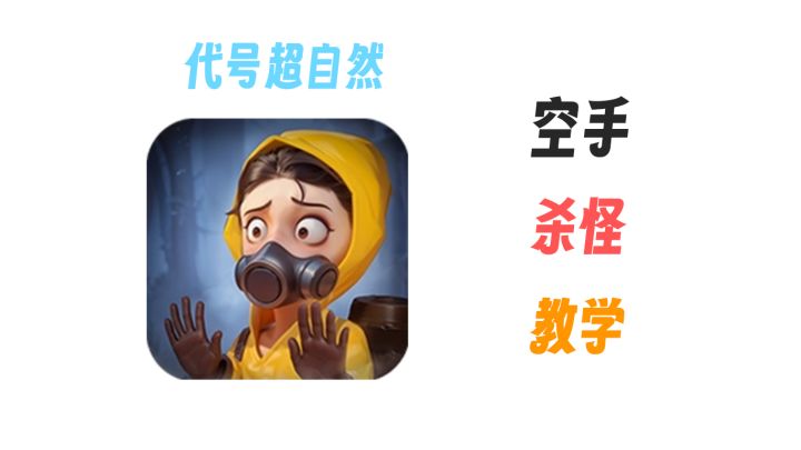 空手遛鬼杀怪教学截图