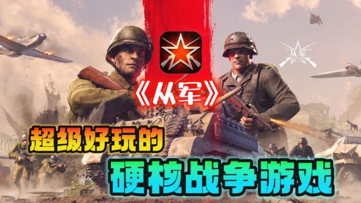 🔥《从军》,超级好玩的硬核战争游戏,走过路过不要错过!!截图