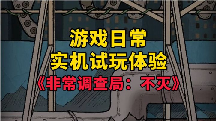 《非常调查局：不灭》游戏日常实机试玩体验截图