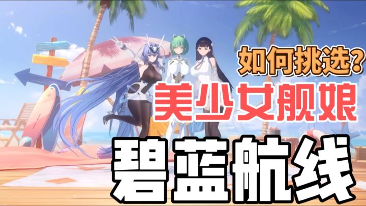 上班哪有开船爽！来《碧蓝航线》指挥美少女舰队开炮！截图