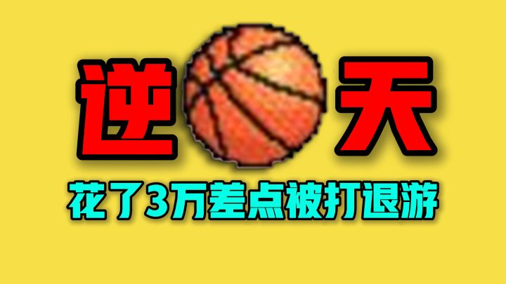 花3万差点被打退游!【街头篮球】也太难玩了!截图