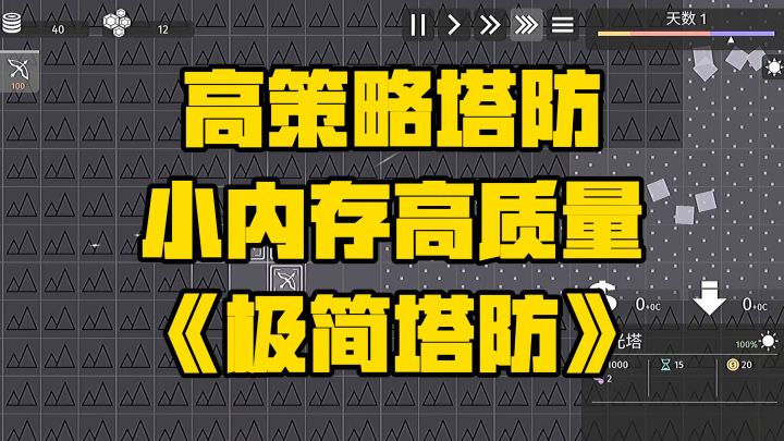 游戏安利:极简风格的塔防游戏,硬核策略高评分小内存截图