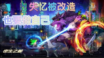 逆生之都，改造人的世界#新游观察局#