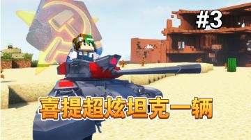 谦土开箱，喜提精致坦克一辆～【谦土我的世界之红警生存3期】