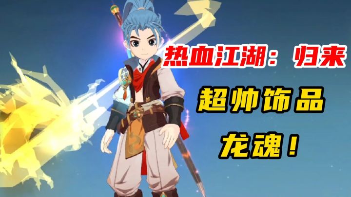 热血江湖归来:速通新饰品龙魂截图