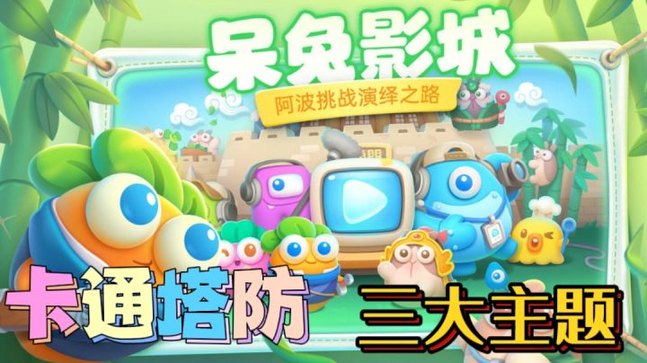 经典升级不一样卡通塔防#新游观察局#截图