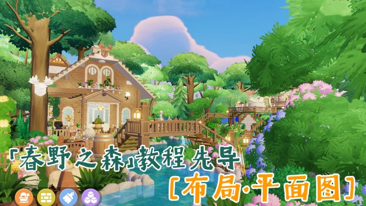 18块家园🌸春野之森🌲教程先导📒布局介绍+平面格子图截图