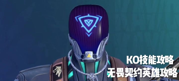 #马力全开#无畏契约英雄攻略——KO篇！截图