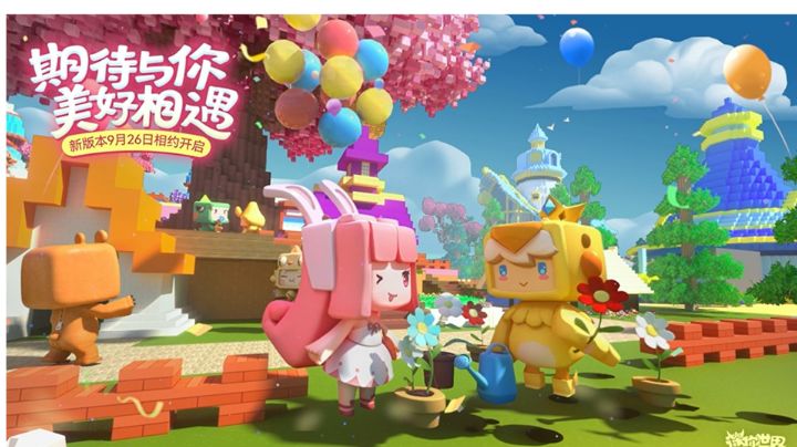 期待与你美好相遇！迷你世界新版本9月26日相约开启！截图
