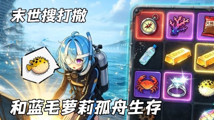末世被水淹没!只有一艘船一个萝莉!该怎么活下去!截图