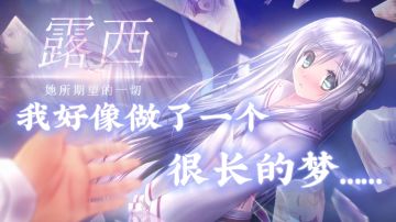 #2021TapTap年度游戏大赏#“露西，她所期望的一切……”