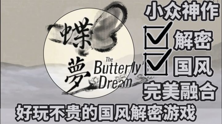 【蝶梦】超级冷门的同时质量也超级的高!天忌英才果然是这样的。截图