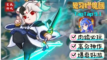 这款高分游戏竟将肉鸽元素发挥到极致？爽度直接拉满！快来试试～