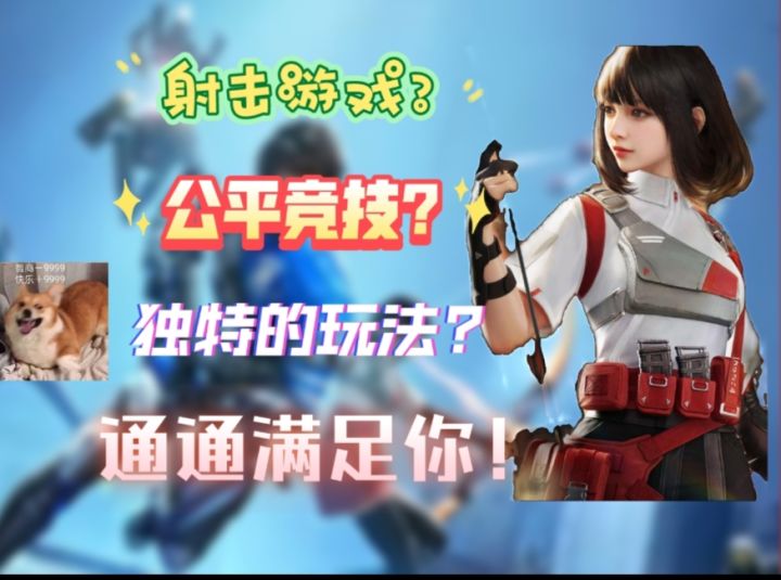 题材新颖的公平竞技射击游戏截图