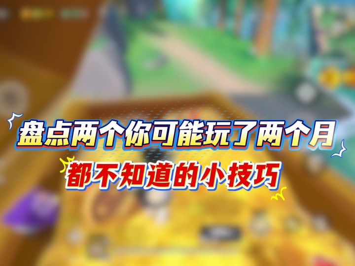这两个小技巧你可能玩了两个月都还不知道截图