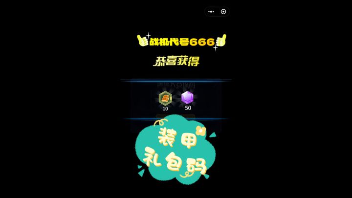 战机代号666装甲礼包码截图