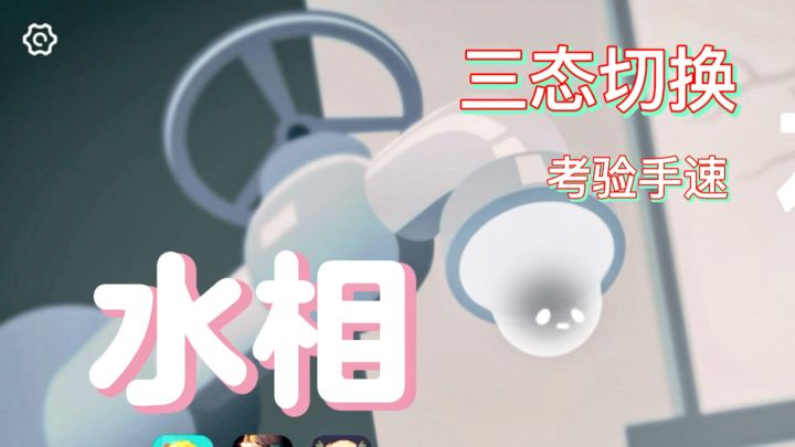 《水相》休闲跳跃游戏，水珠有三态切换，非常的考验手速哦！截图