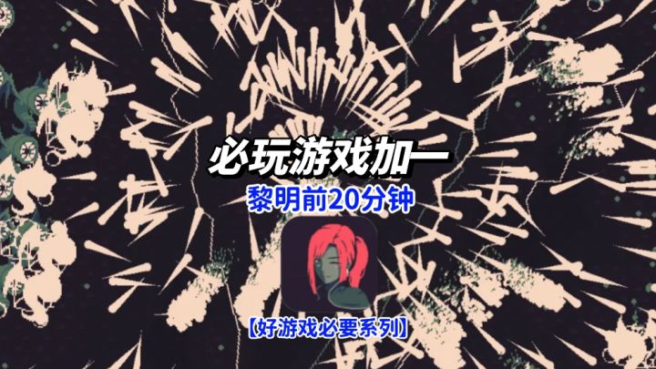 20分钟爽玩克苏鲁!黎明前魔物狂潮等你来战!截图