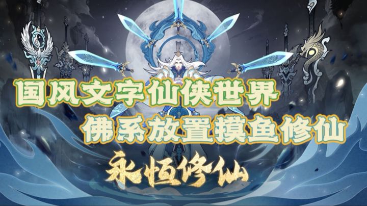佛系放置一边摸鱼一边修仙 两者兼得不是梦!!截图
