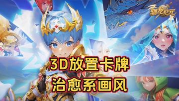 新游安利：治愈画风的3D放置卡牌游戏，玩法佛系护肝策略也不错