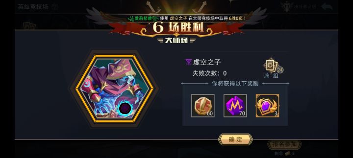 虚空之子大师竞技场极速六胜截图