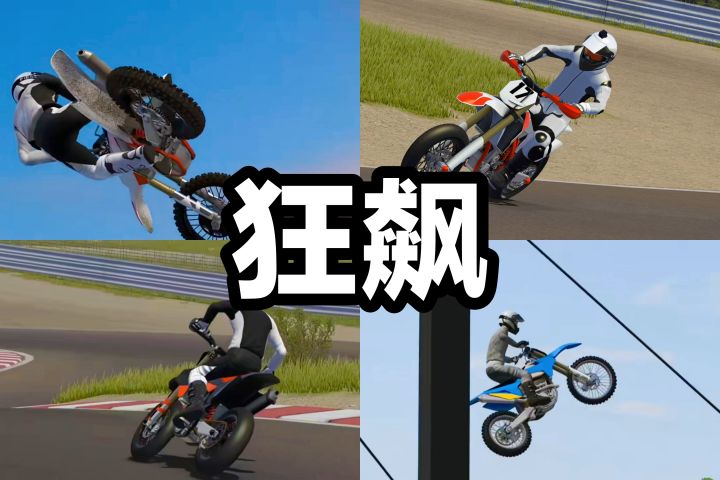 狂飙摩托车🏍‼️极速激情体验➕地形环境模拟➕好友开黑比赛超级爽玩截图