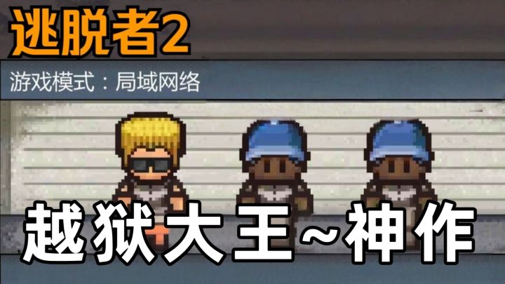 【逃脱者2】越狱之王!这狱太棒了👍截图