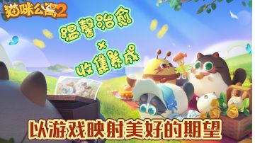 【猫咪公寓2】以猫咪为载体 感受温馨治愈的故事#最强猫咪游戏#