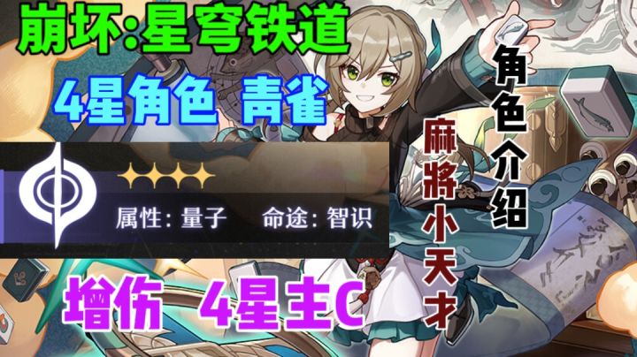 【崩坏星穹铁道】青雀介绍⚡4星主C  杠上开花 麻将少女截图