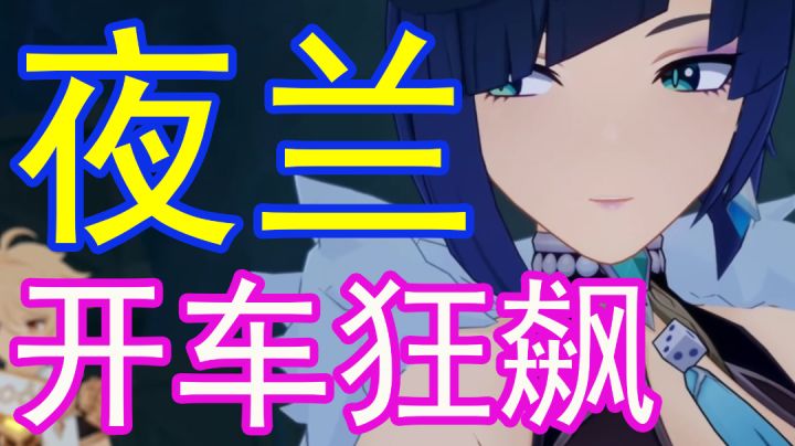 #童心闪耀#【原神】夜兰开车狂飙截图