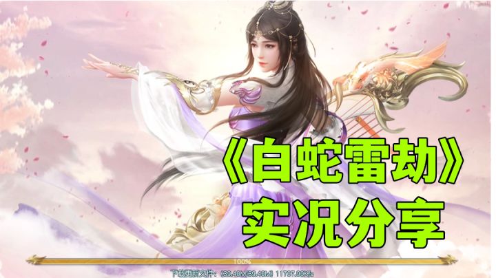 #了不起的异世界#白蛇雷劫：不肝不氪高画质游戏分享，万般皆为缘起游戏中寻找自己的仙缘。截图