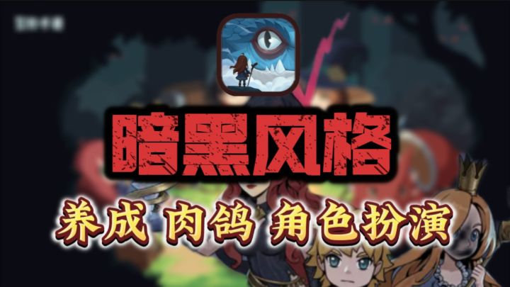 🔥放置➕肉鸽➕养成➕暗黑风格？！我云玩爆！！！！截图