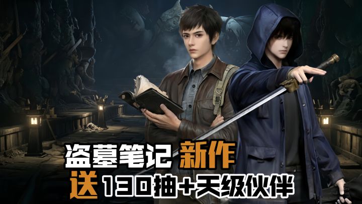 可以探险摸金的盗墓笔记新游来啦!首发上线130抽+角色免费拿!!截图